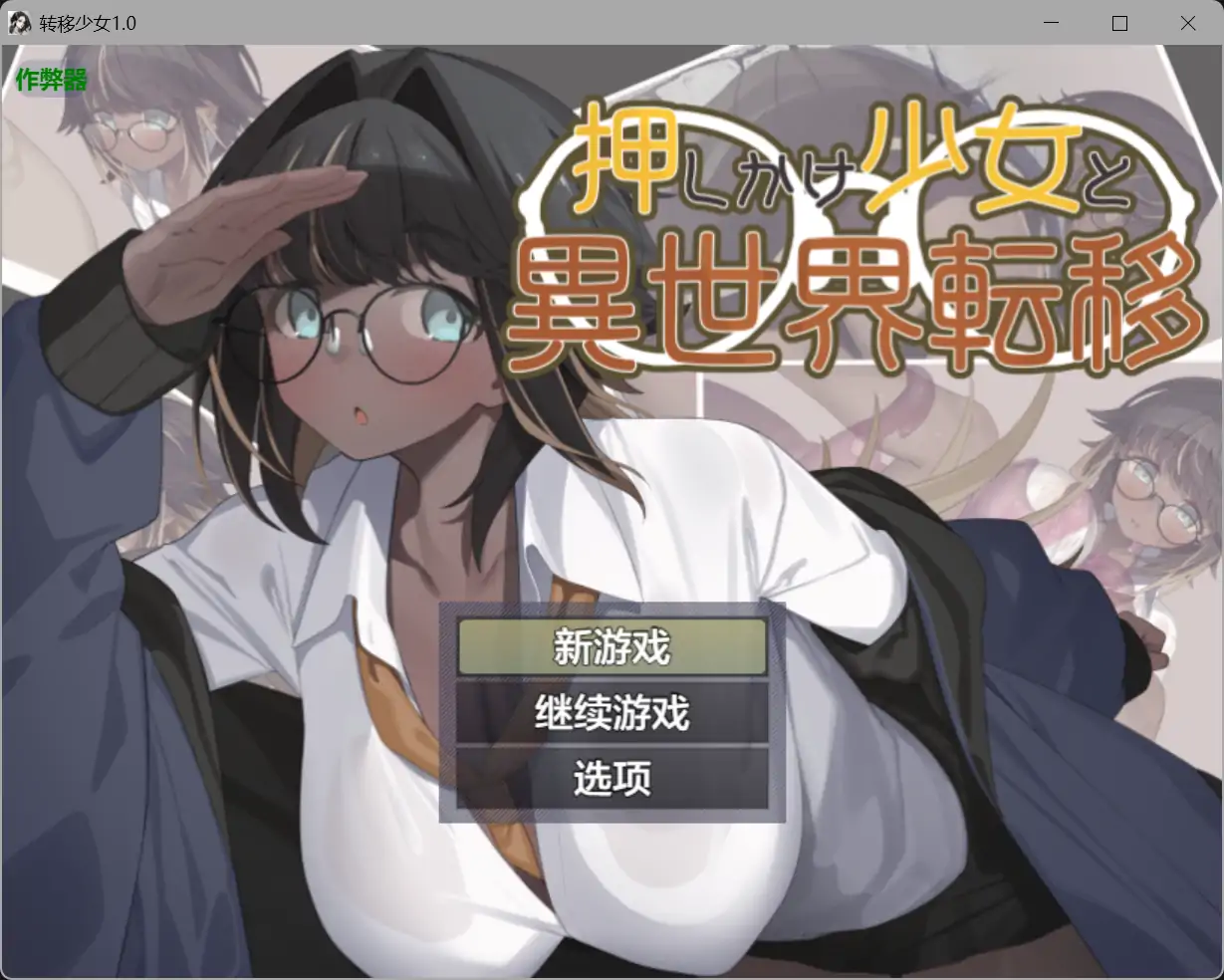 转移少女