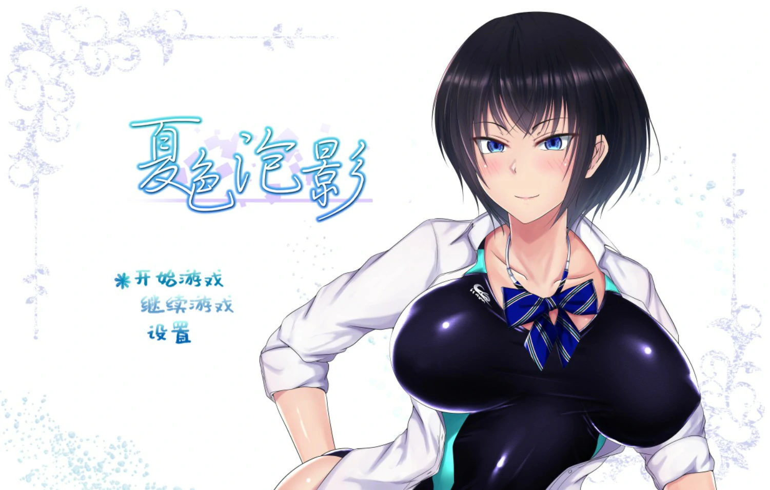 夏色泡影