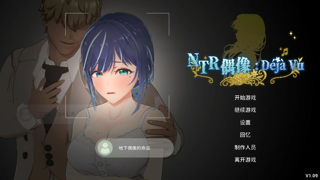 NTR偶像:Déjà Vu 1.09