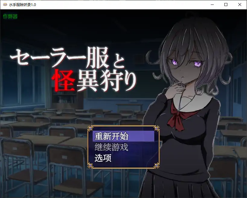 水手服除妖录