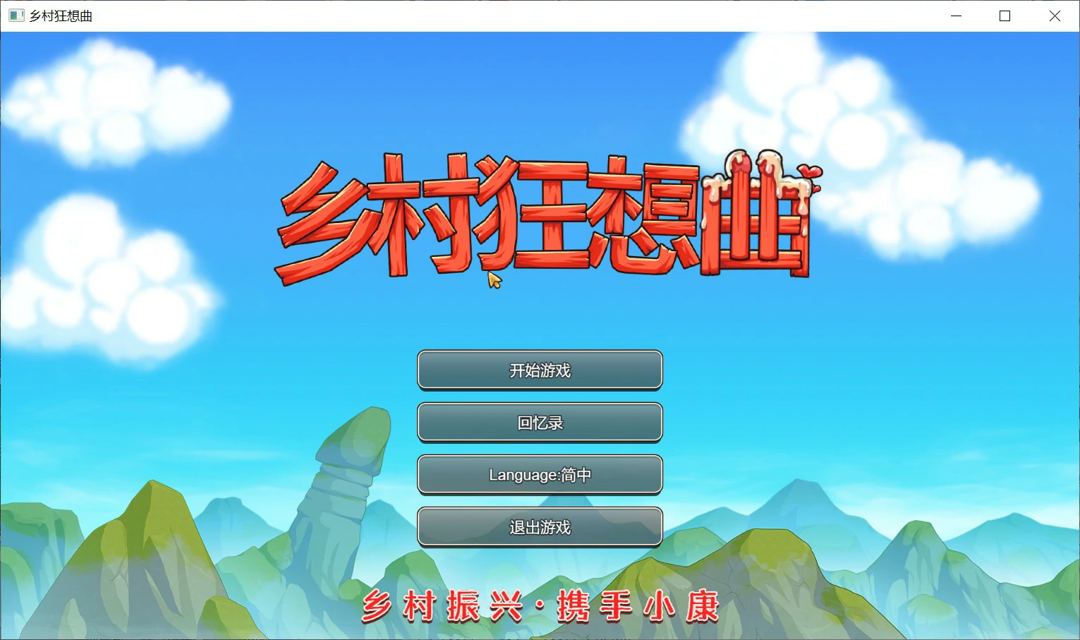 乡村狂想曲