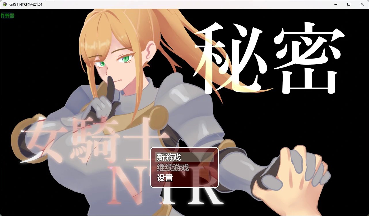 女骑士NTR的秘密