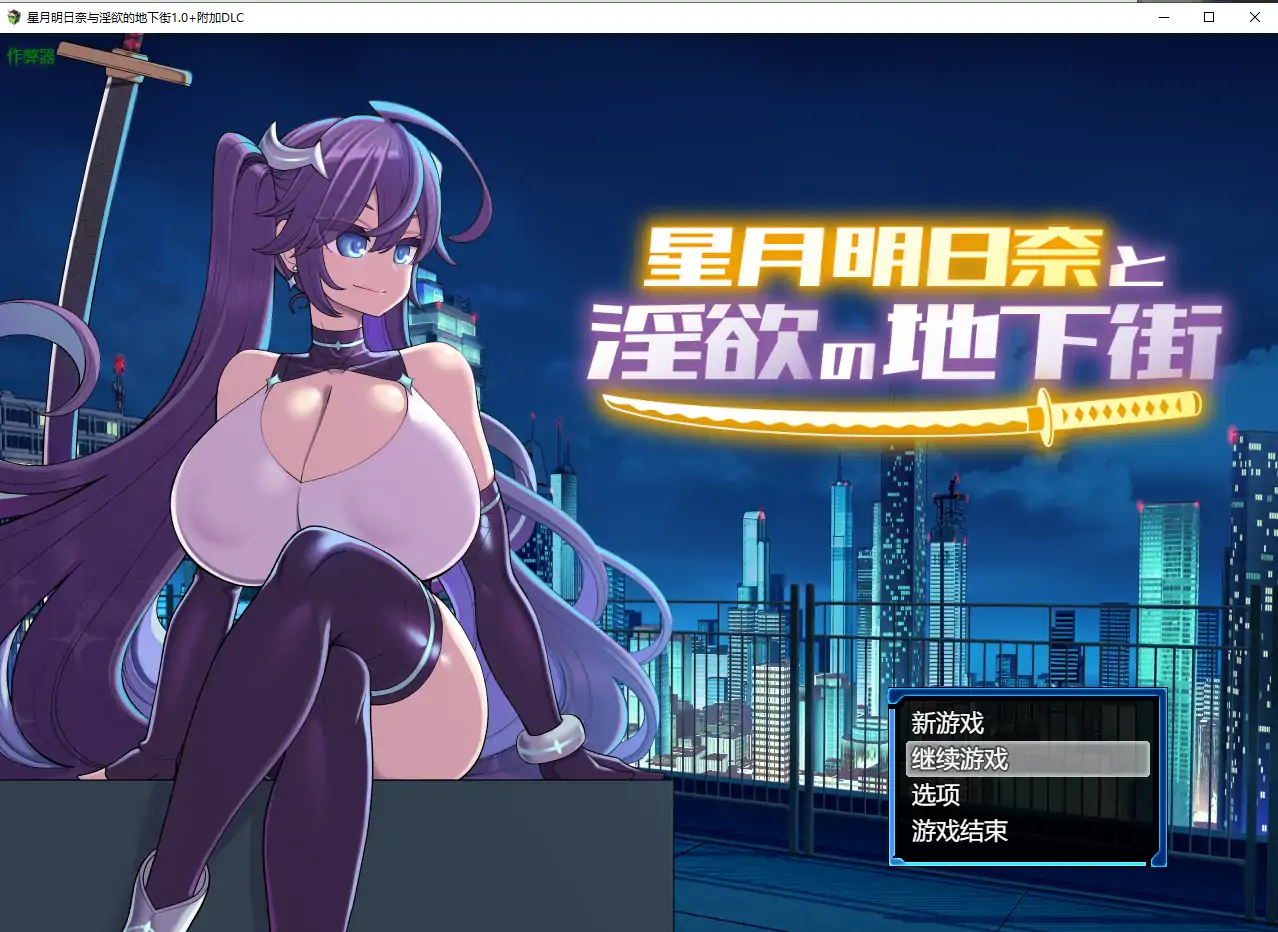 星月明日奈与淫欲的地下街