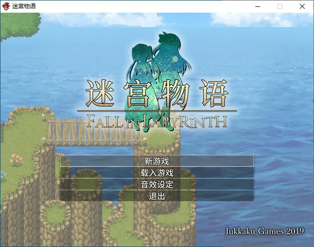 迷宫物语