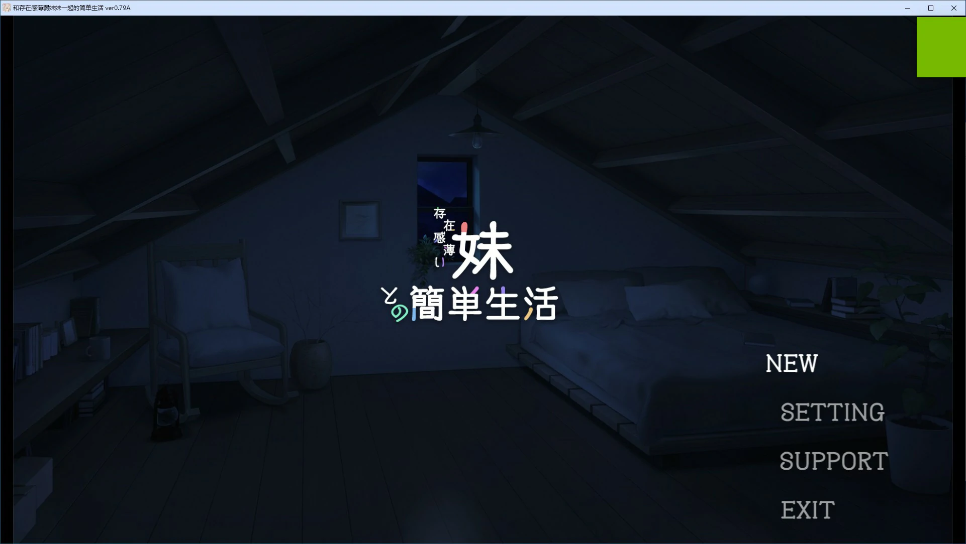 和存在感薄弱妹妹一起的简单生活