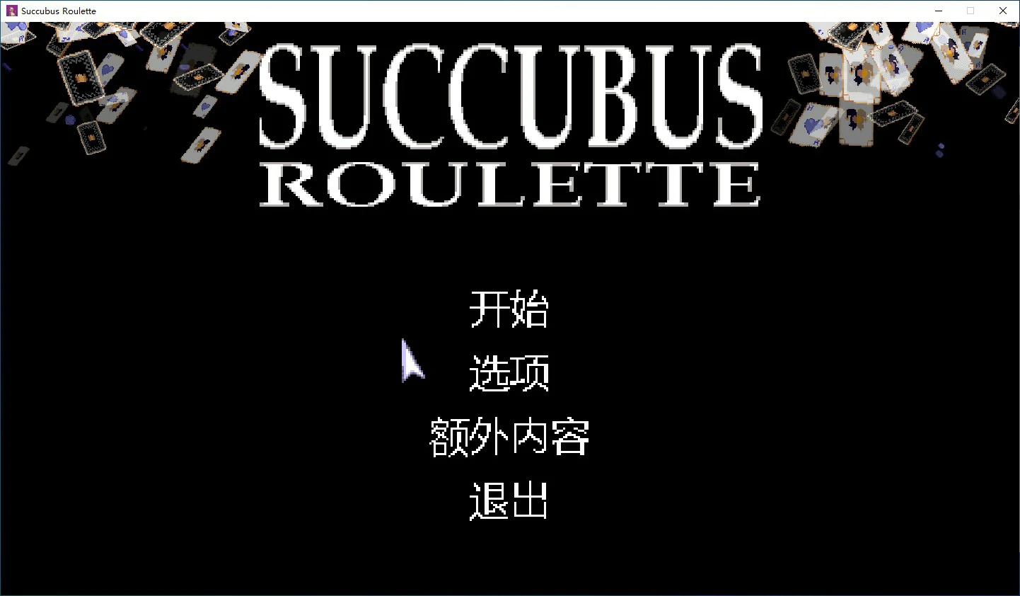 魅魔轮盘