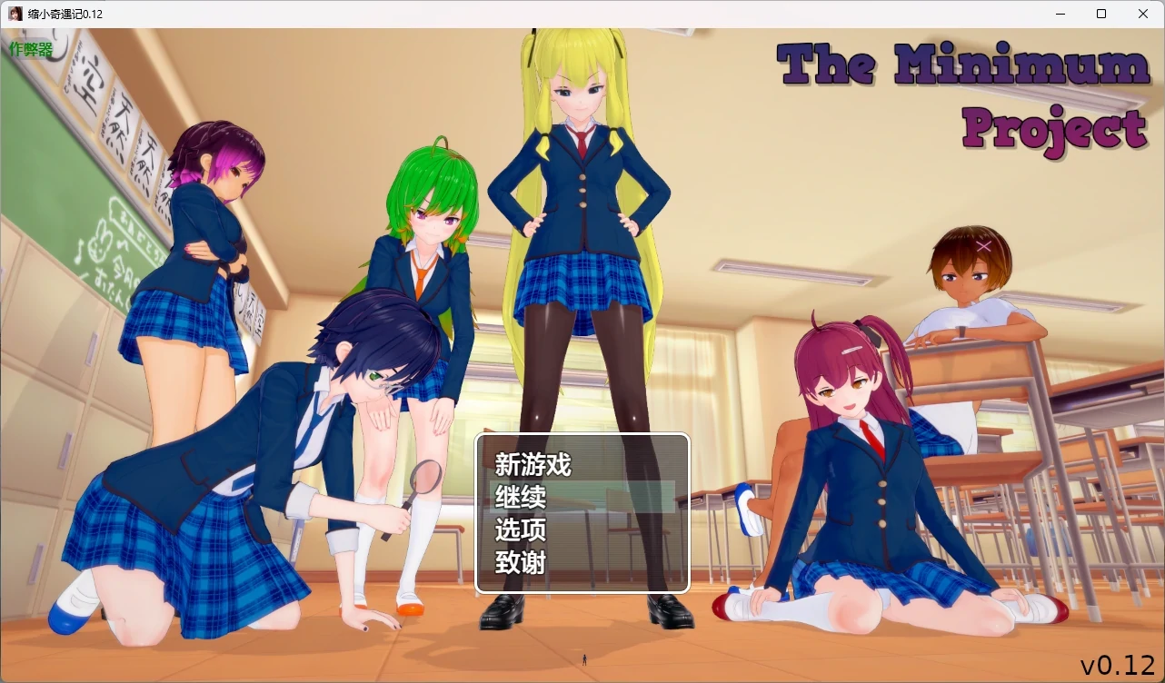 缩小奇遇记