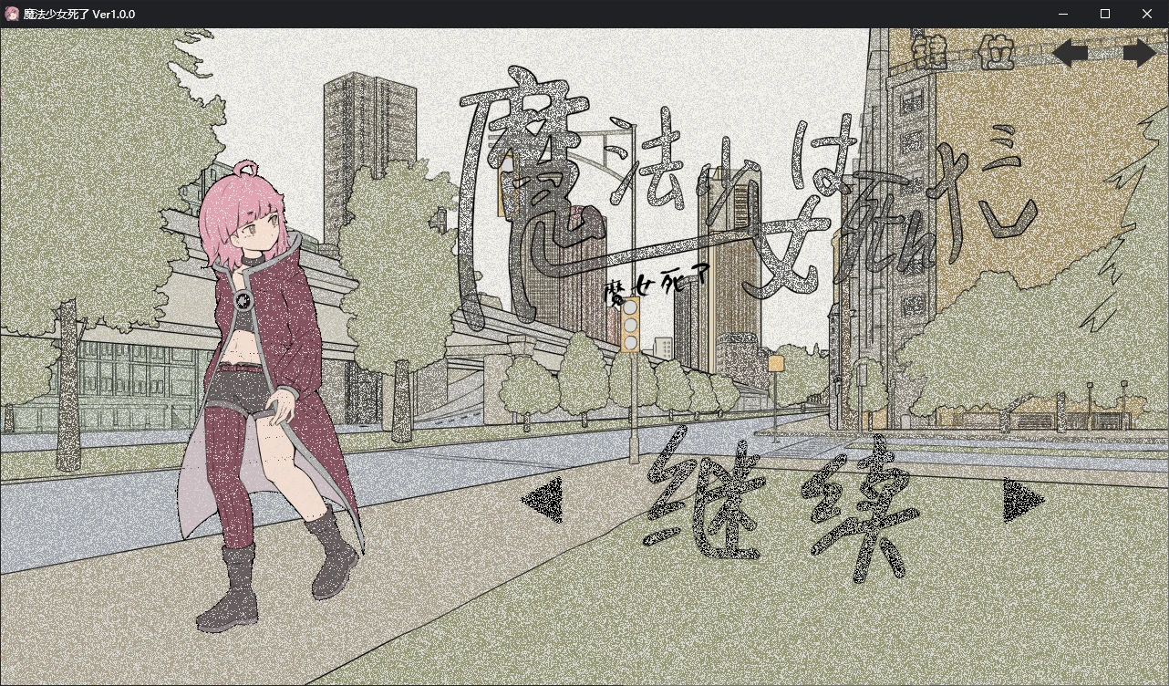 魔法少女死了