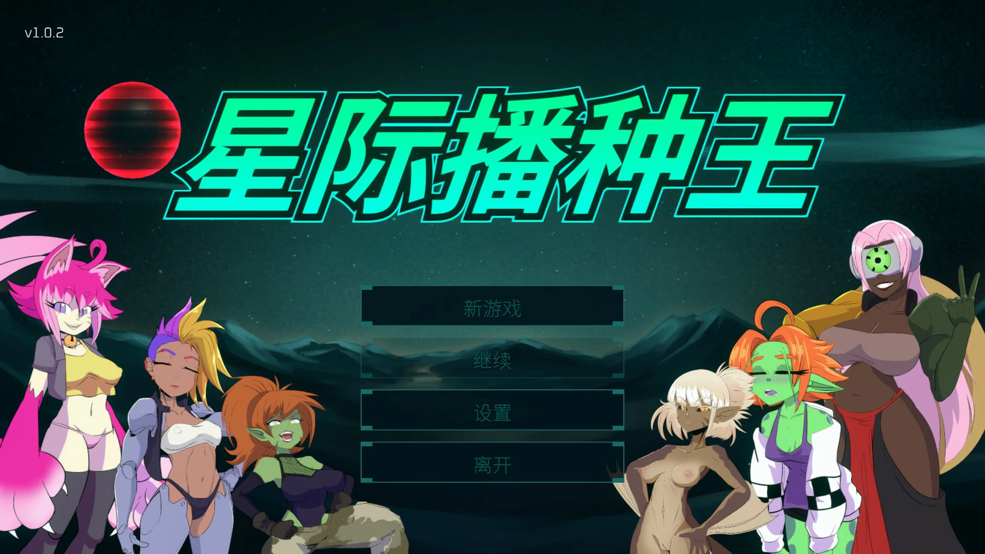星际播种王
