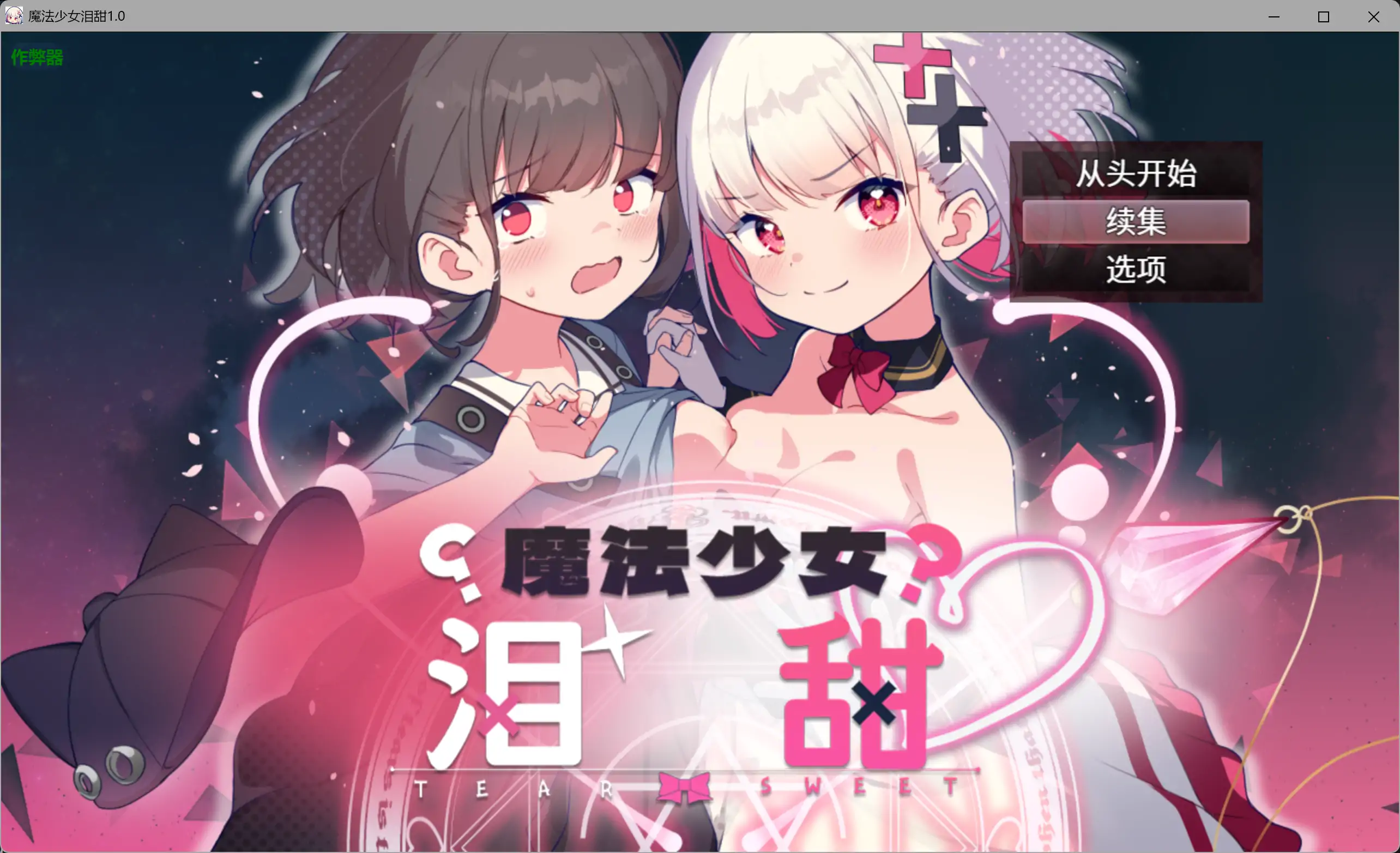 魔法少女泪甜