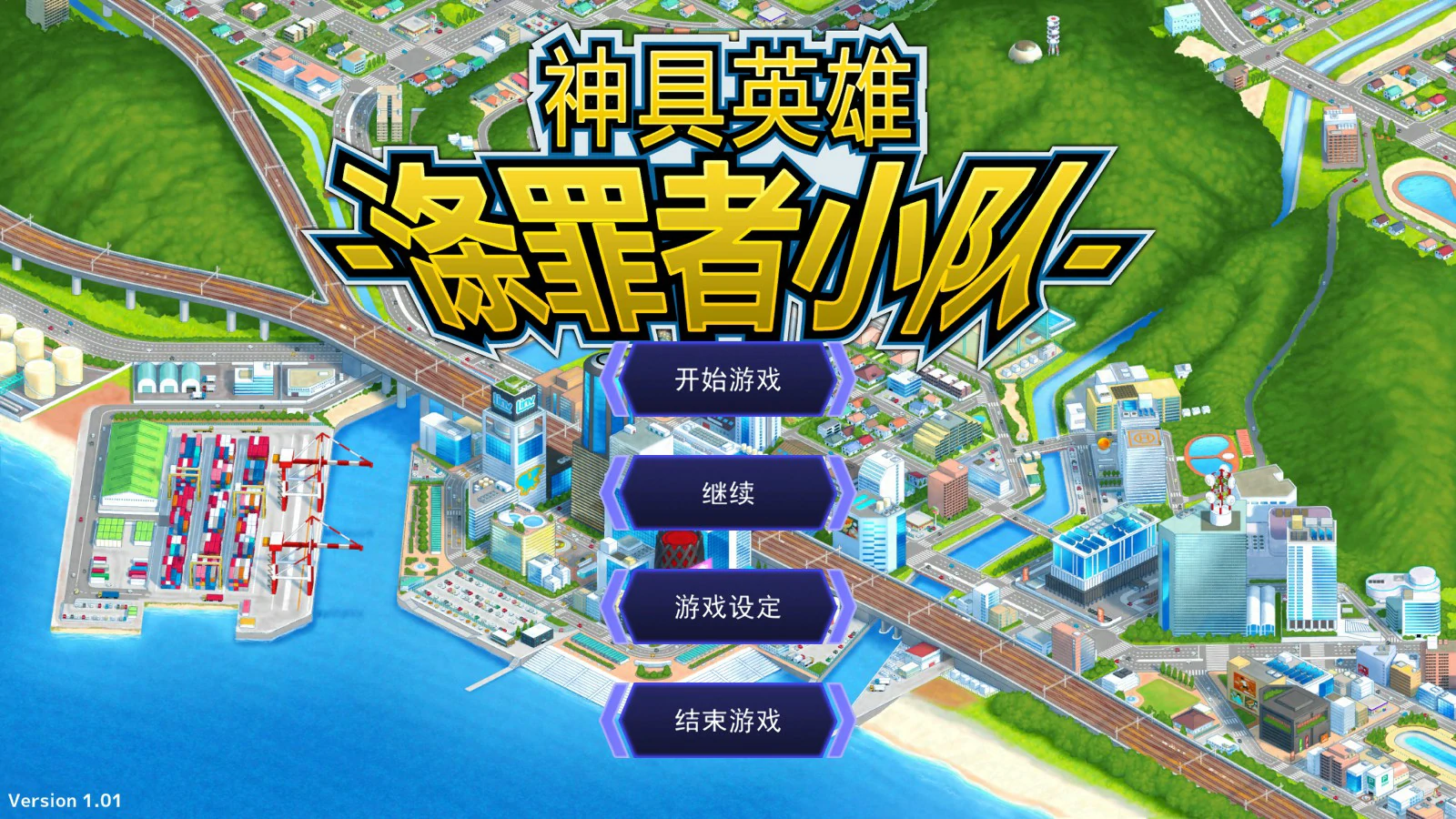  神具英雄：涤罪者小队