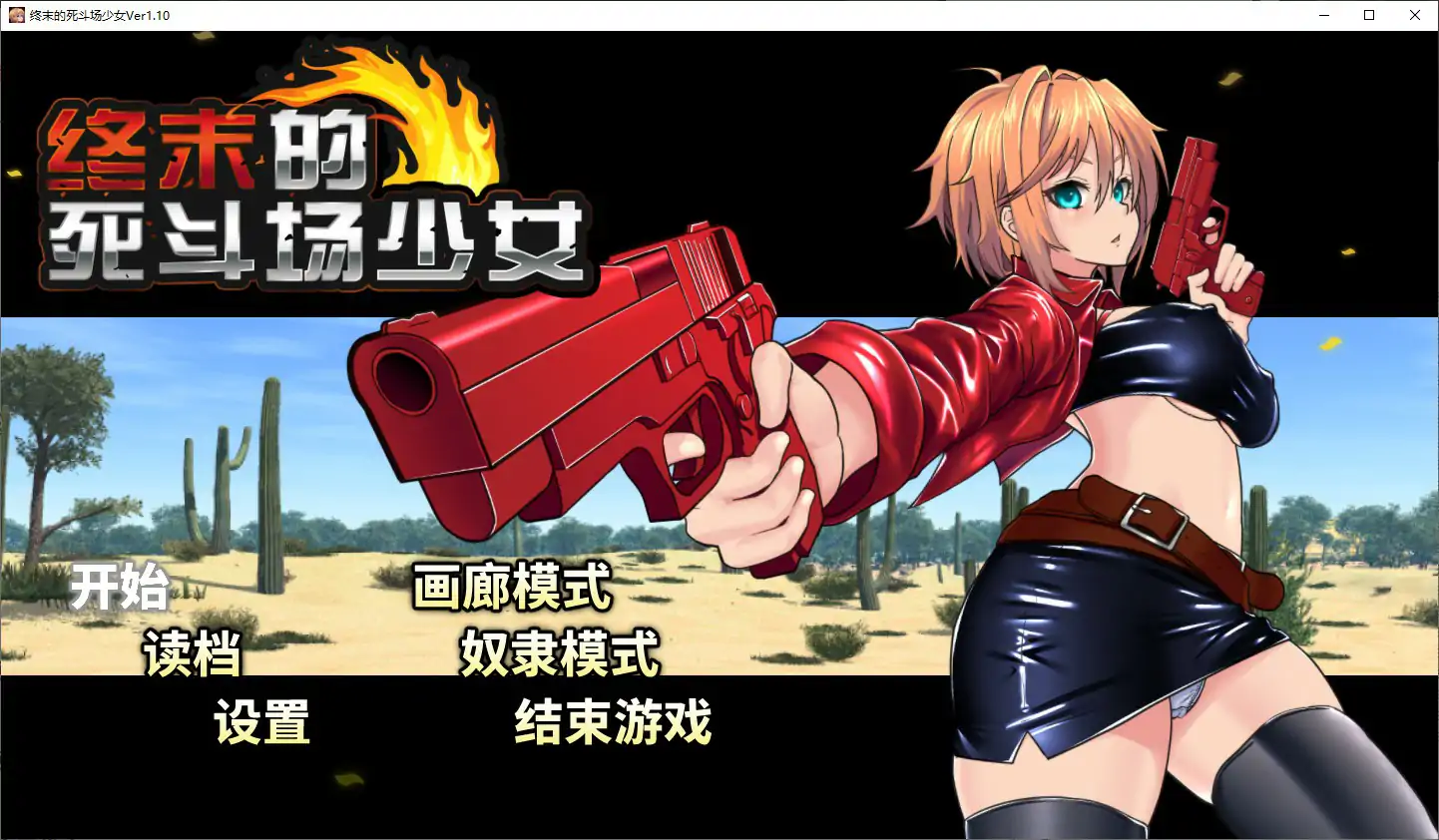 终末的死斗场少女