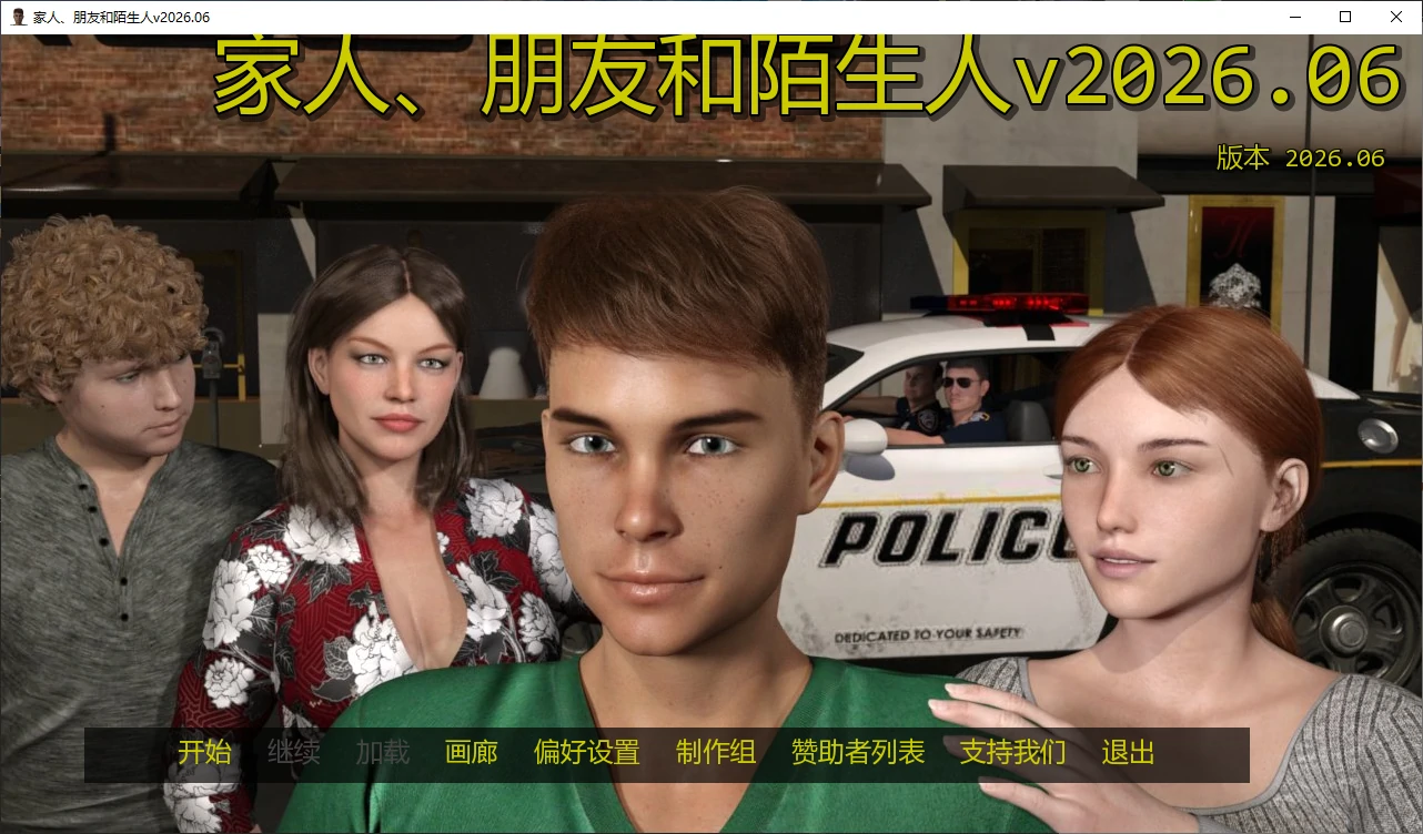 家人、朋友和陌生人