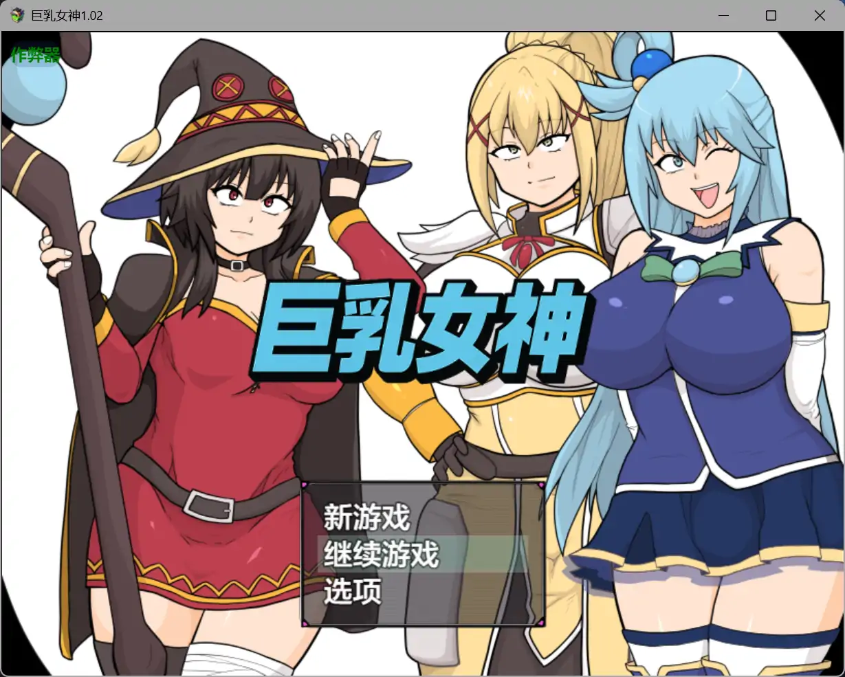 巨乳女神