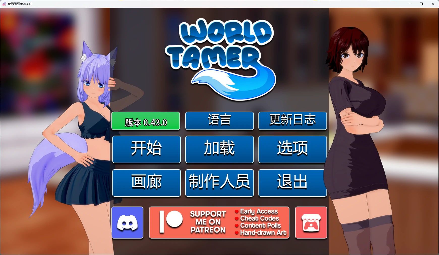 世界驯服者
