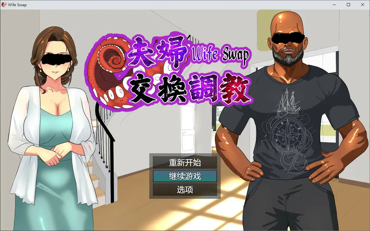夫妇交换调教