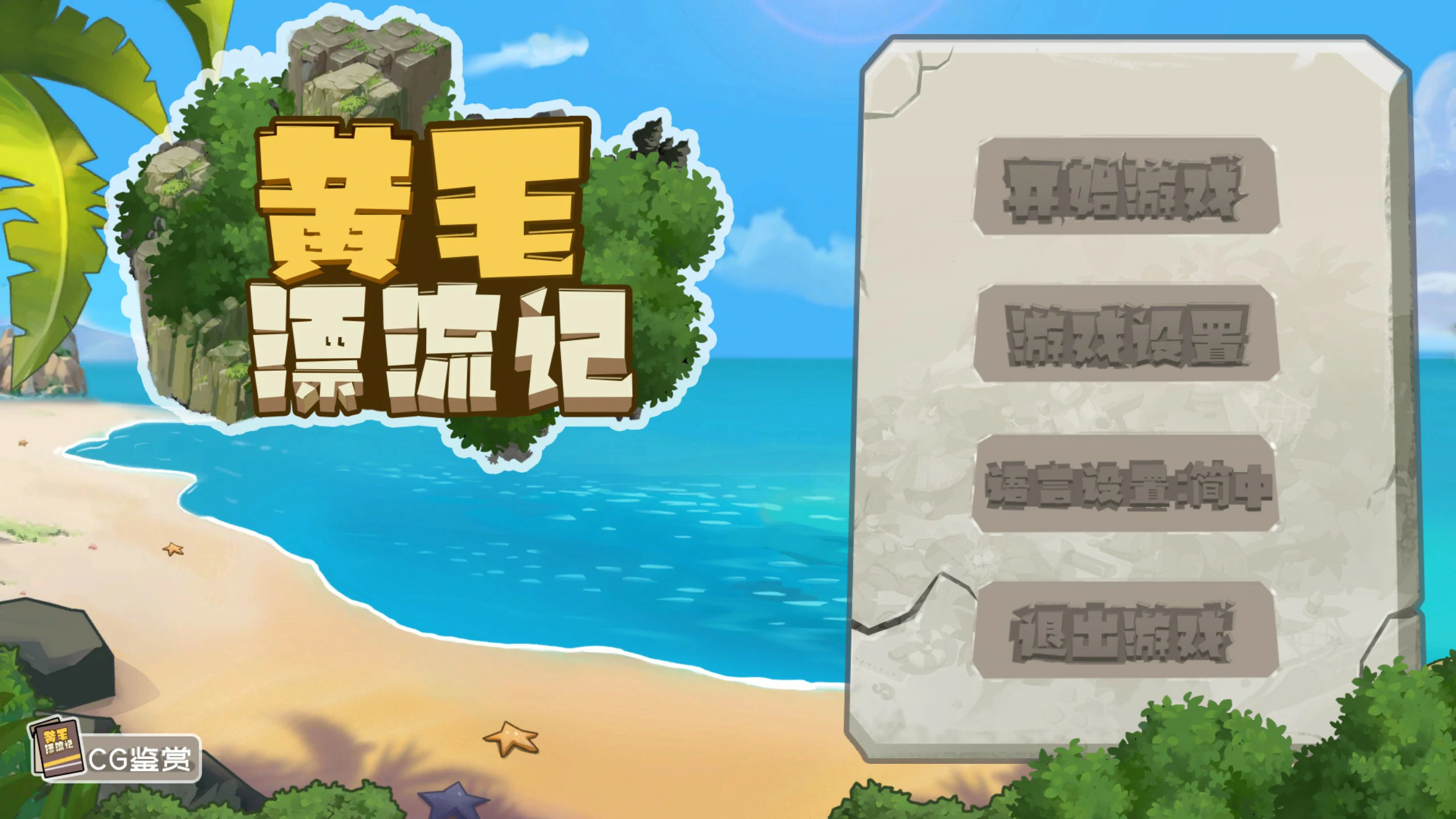 黄毛漂流记