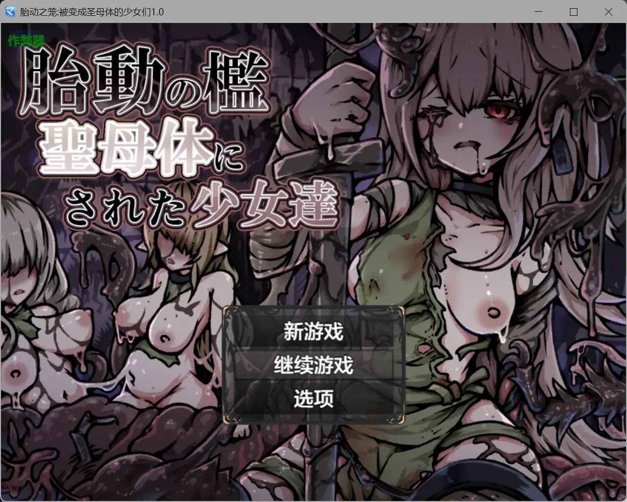 胎动之笼:被变成圣母体的少女们