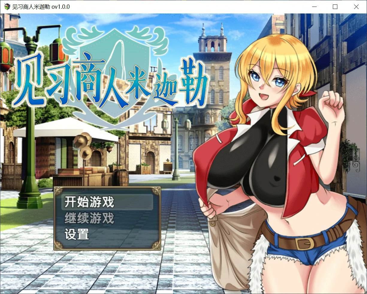 见习商人米迦勒