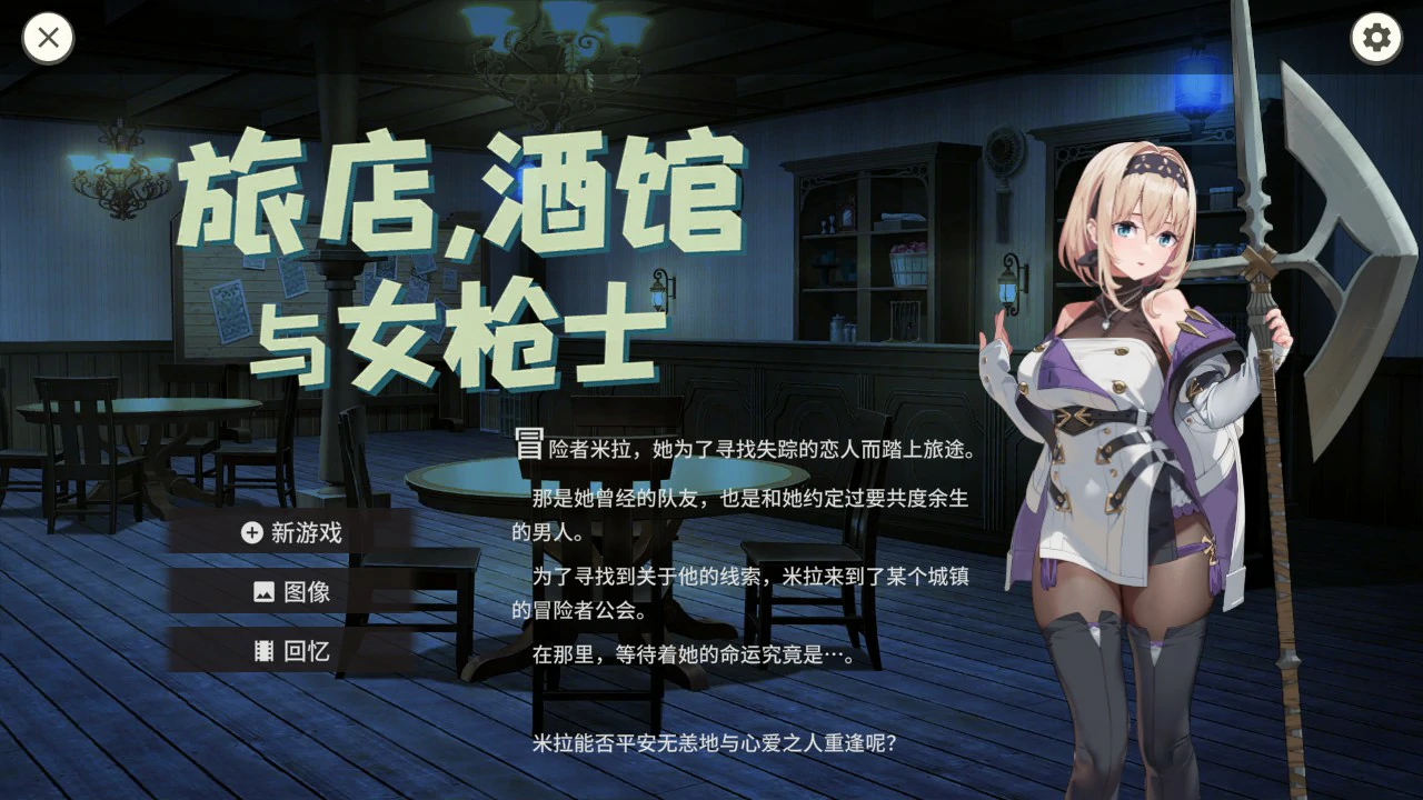 旅店，酒馆与女枪士 ~