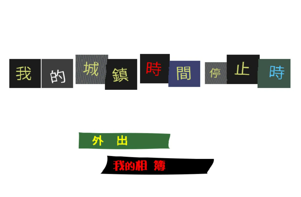 我的城镇时间停止时！