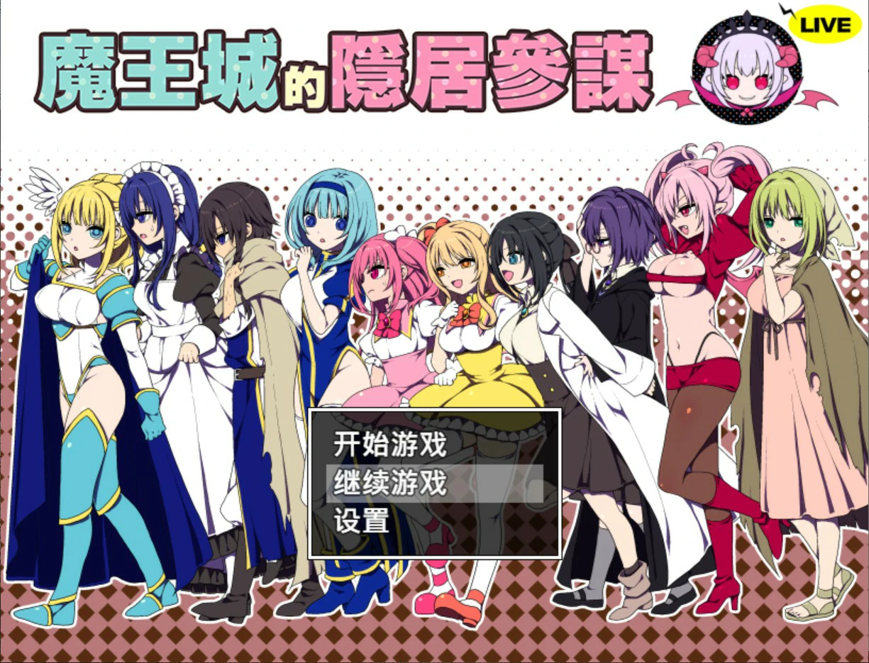 魔王城的隐居参谋