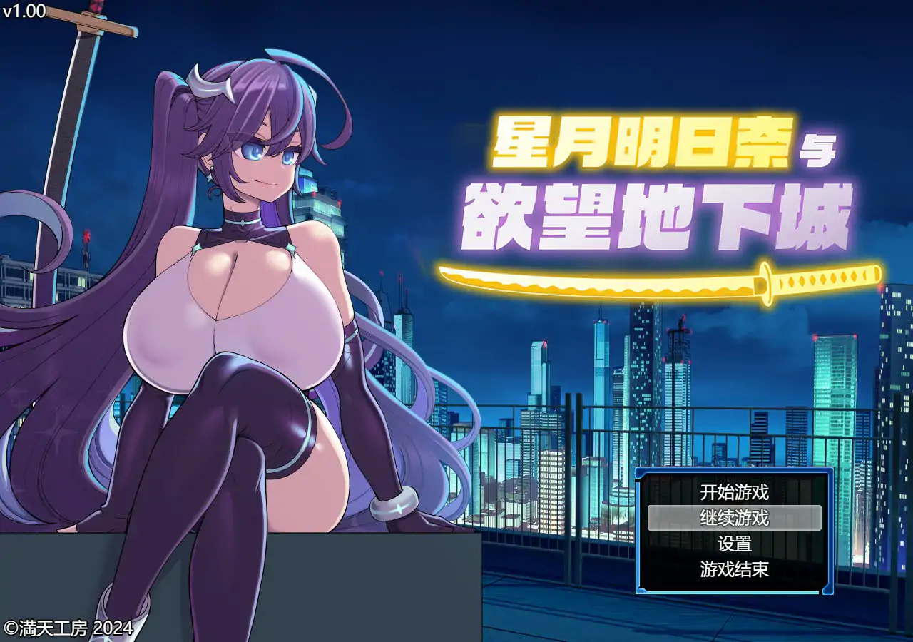  星月明日奈与欲望地下城