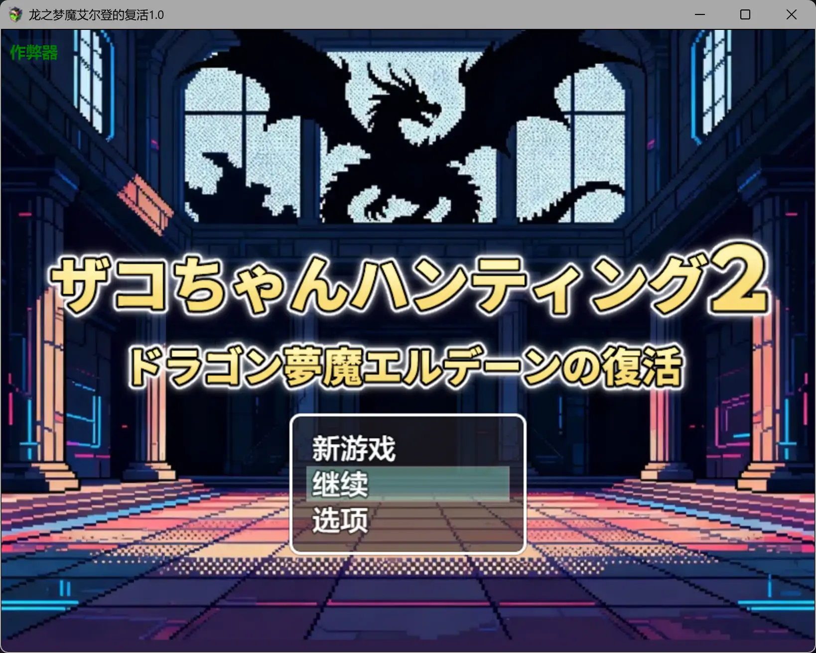 龙之梦魔艾尔登的复活