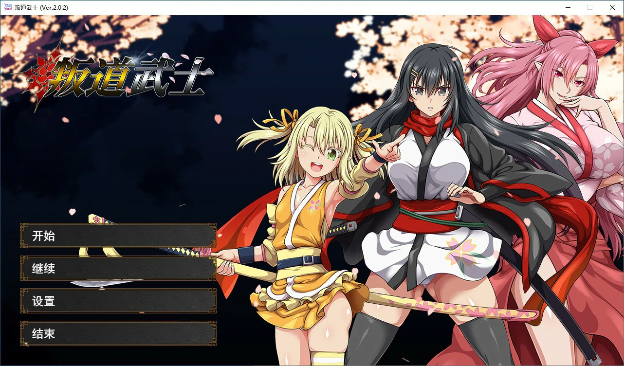 叛道武士