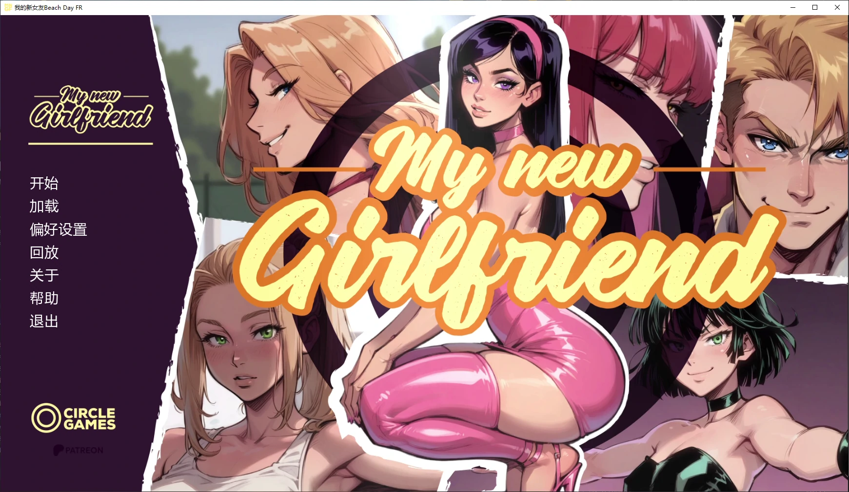 我的新女友