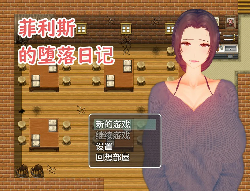 菲利斯的堕落日记