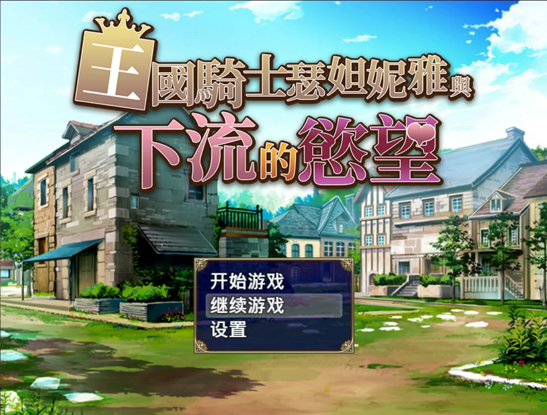 王国骑士瑟妲妮雅与下流的欲望
