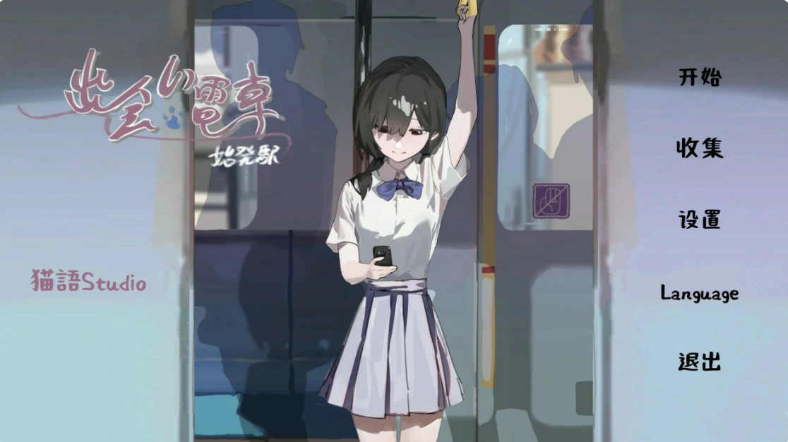邂逅电车