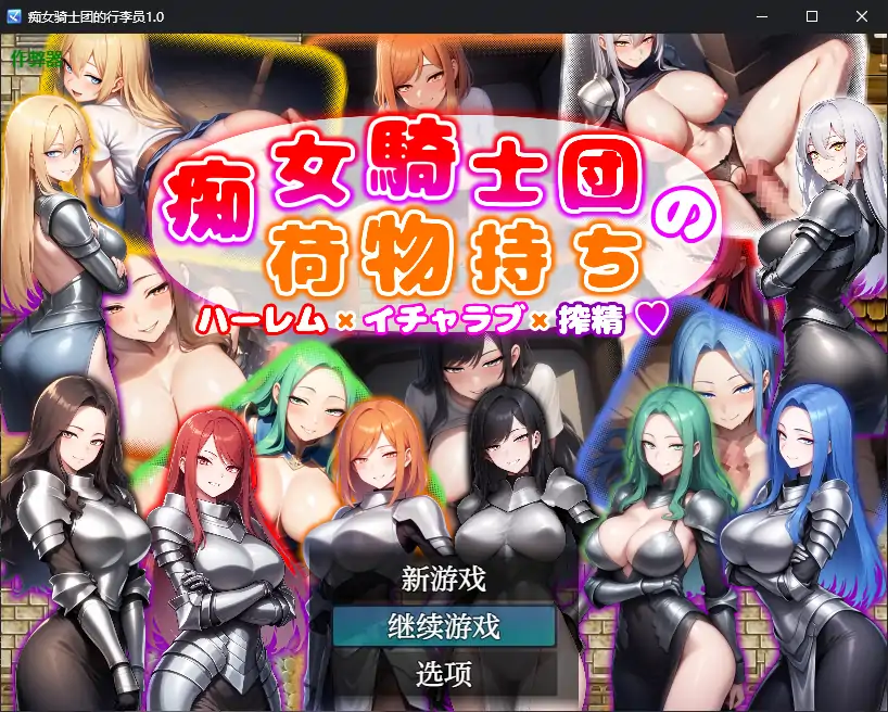 痴女骑士团的行李员
