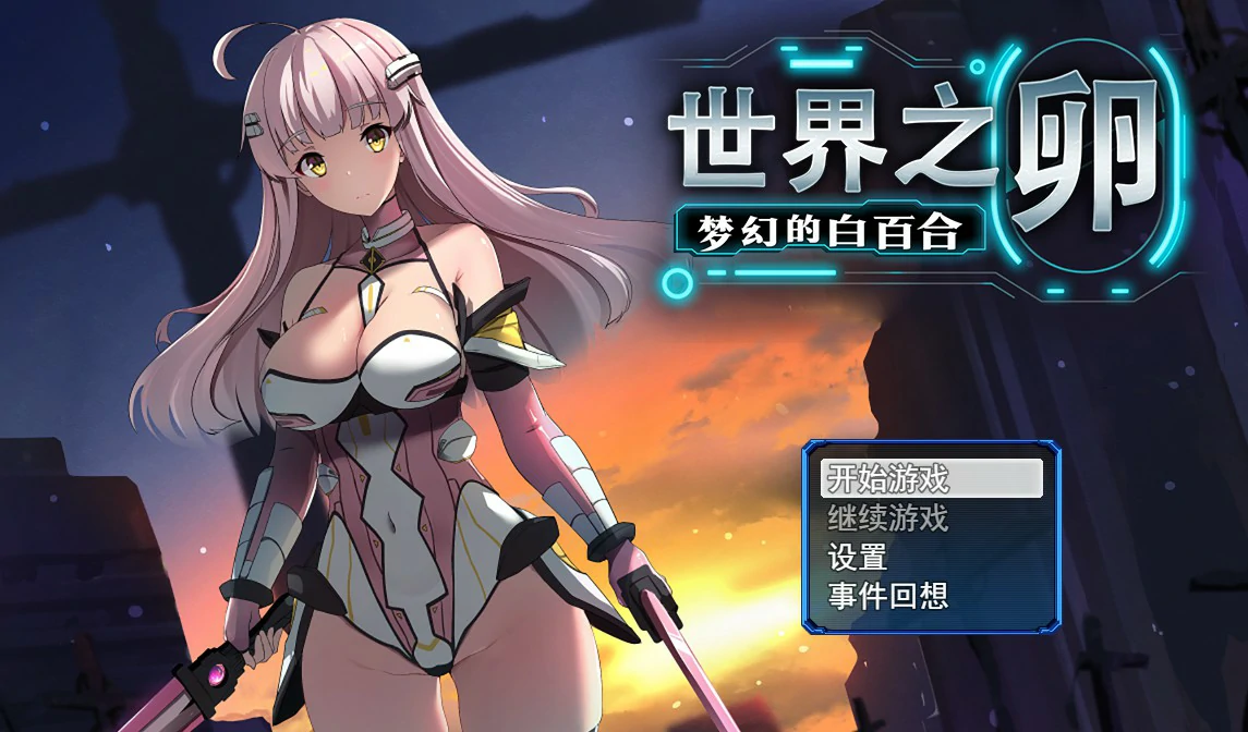 世界之卵～梦幻的白百合～