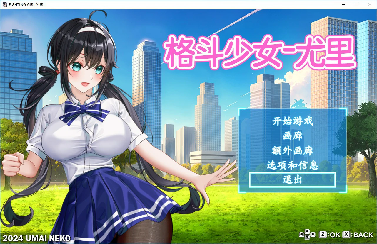 格斗少女尤里