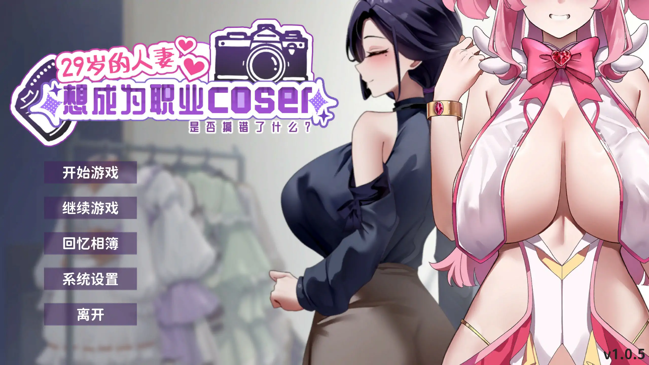 29岁的人妻想成为职业coser是否搞错了什么？