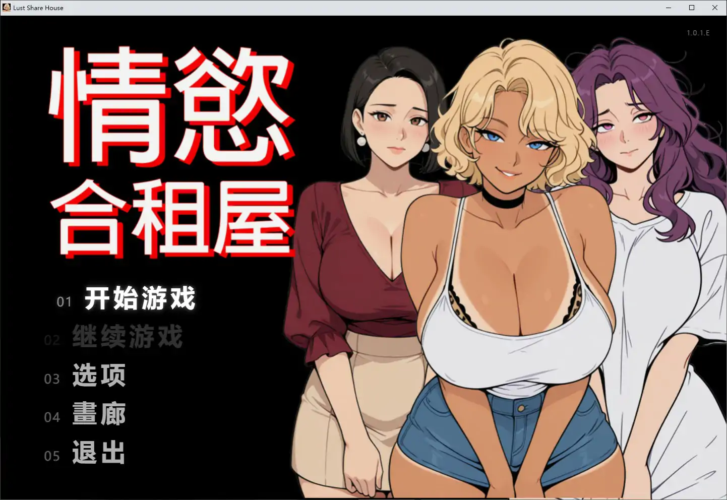 情欲合租屋  征服房东人妻、辣妹OL与肉感处女