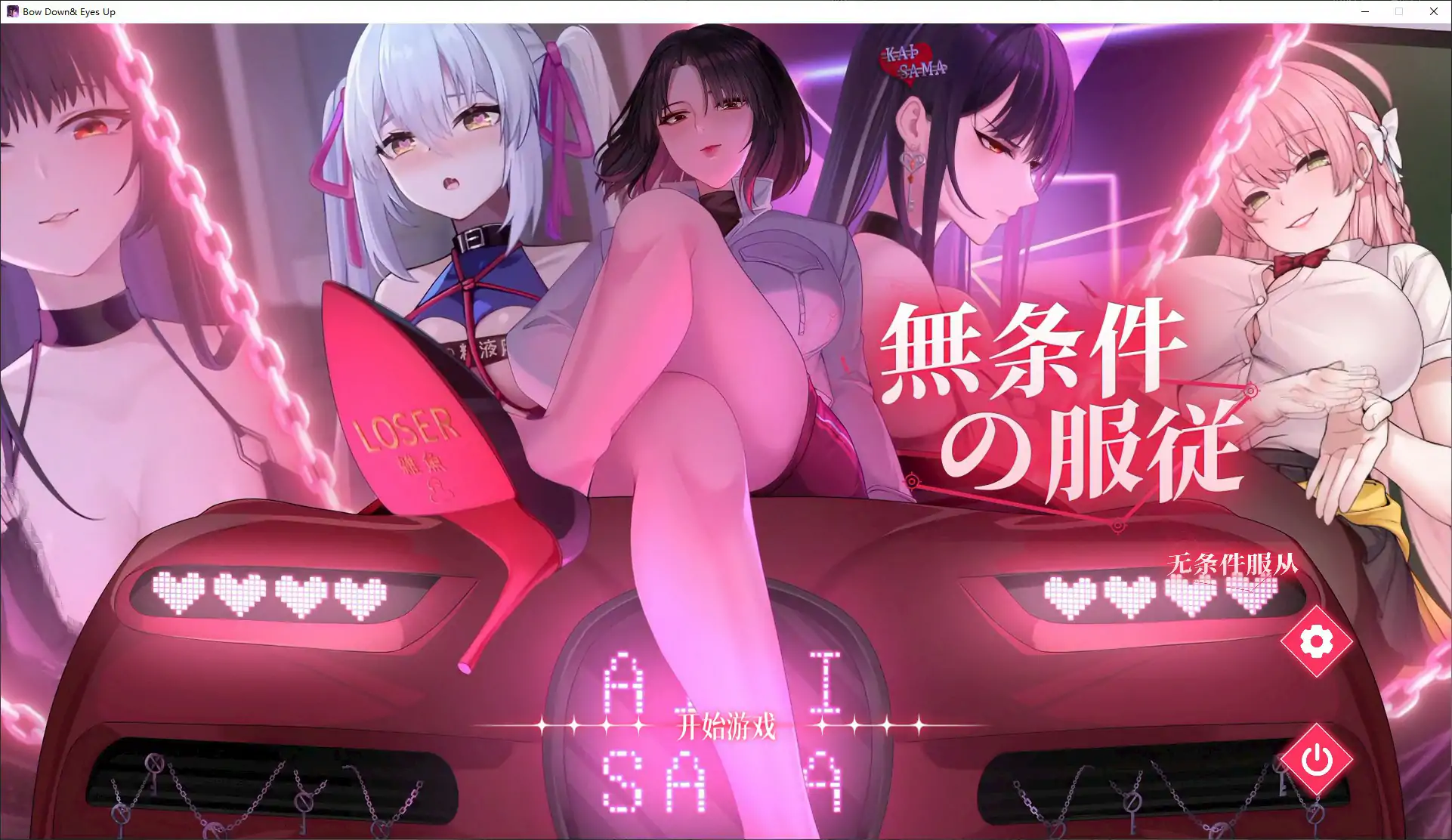 无条件服从