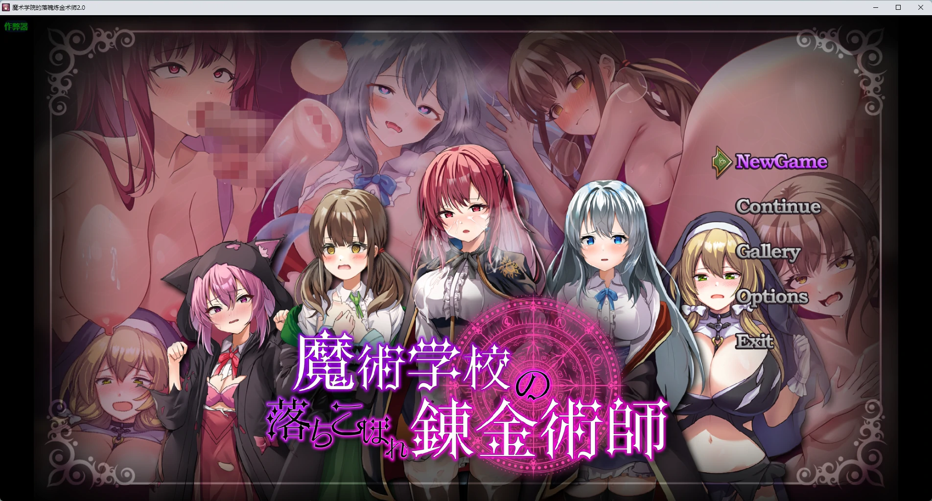 魔术学院的落魄炼金术师