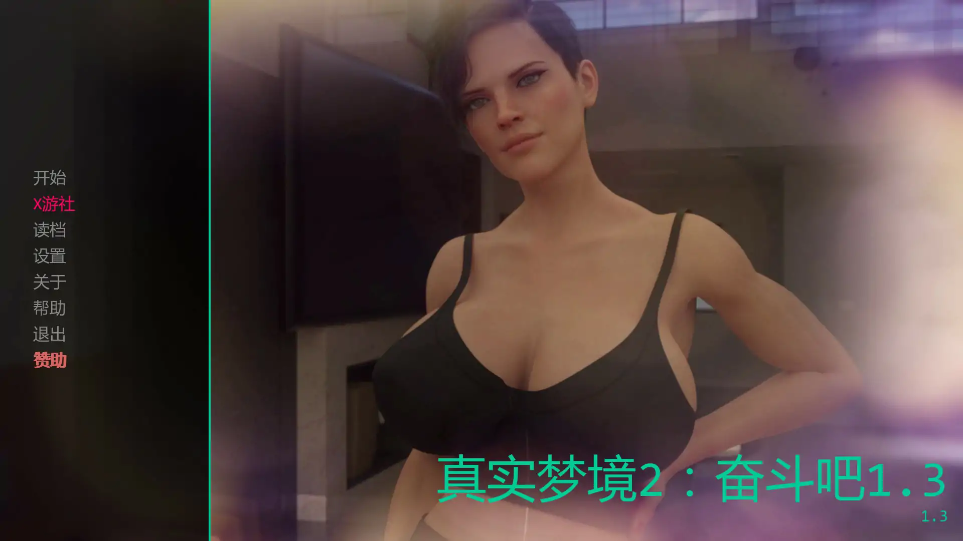 真实梦境2：奋斗吧