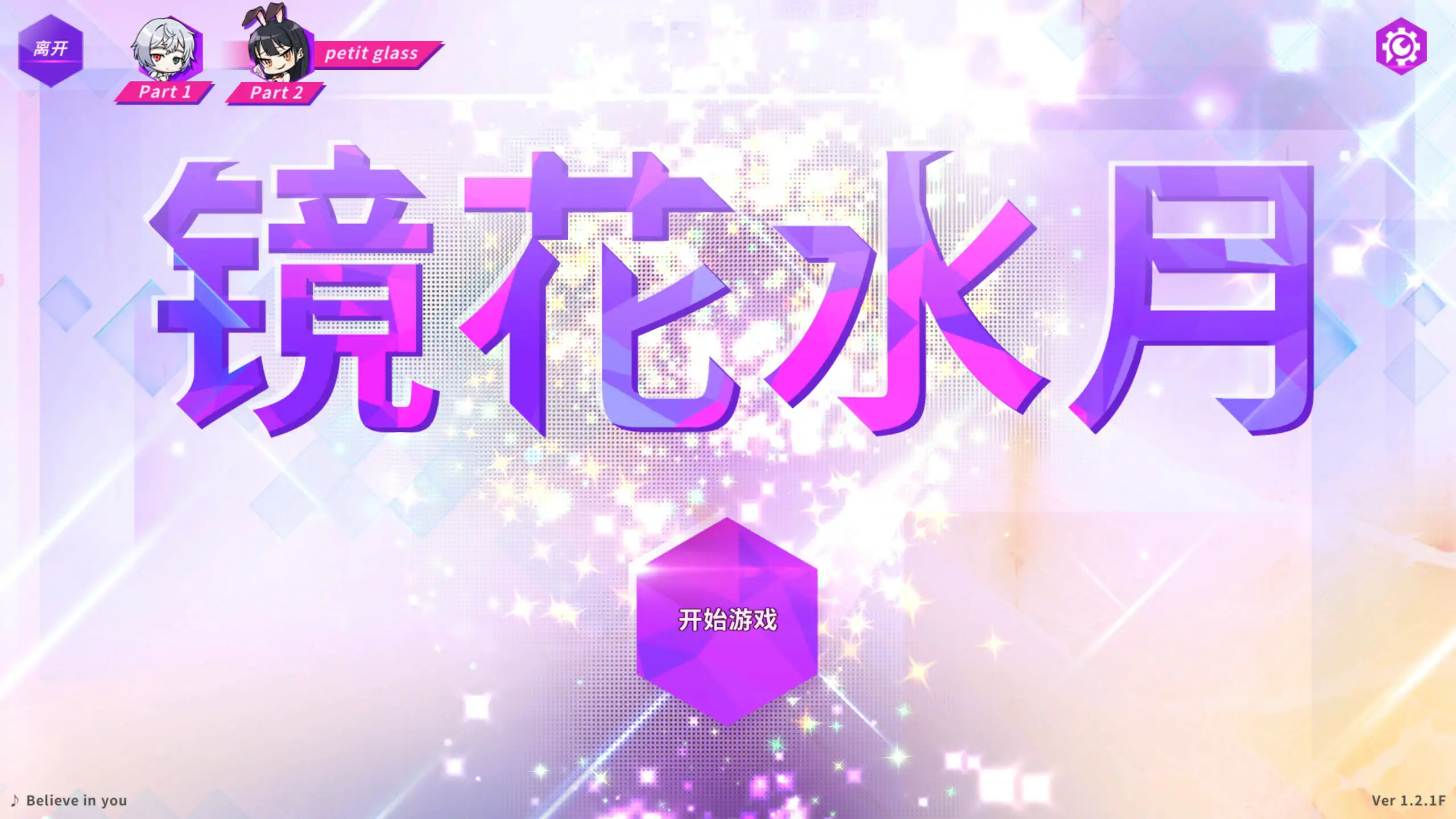 镜花水月 GLASS 1+2