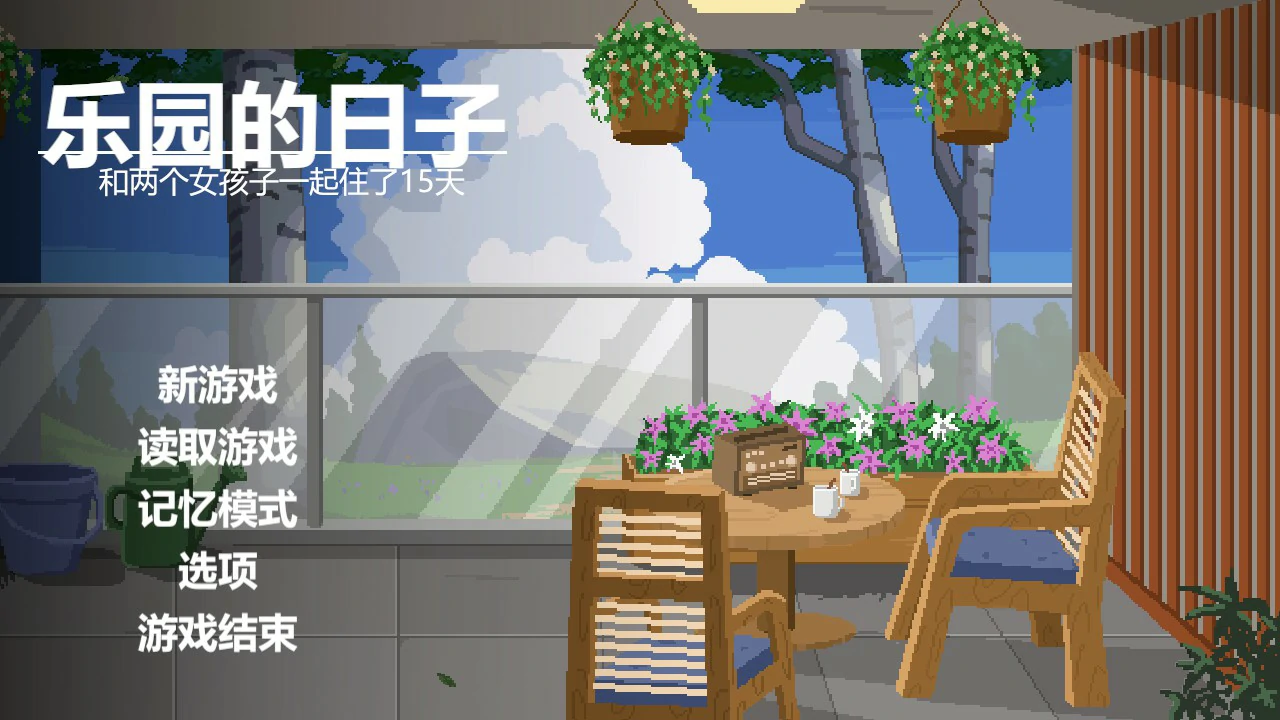 乐园日常