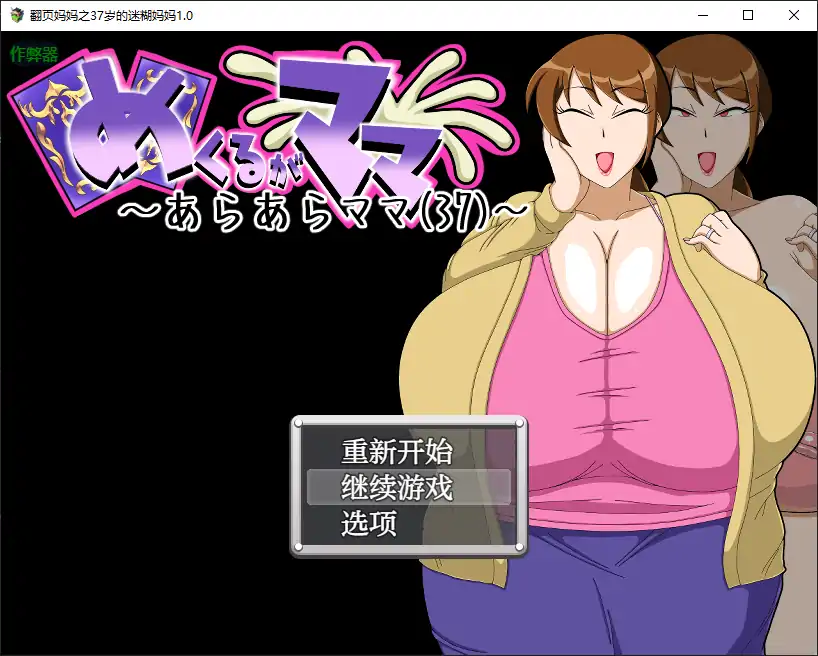 翻页妈妈之37岁的迷糊妈妈