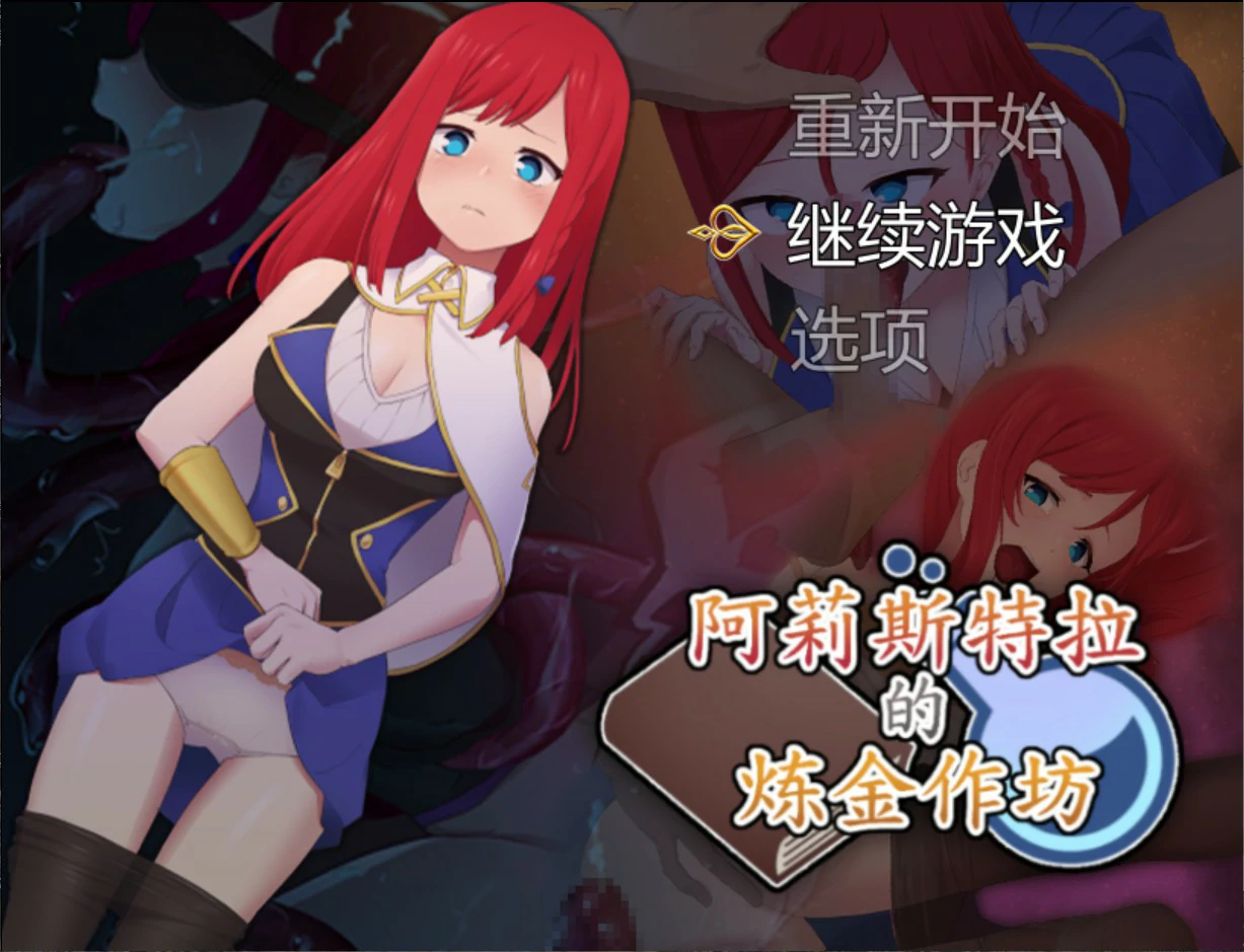 阿莉斯特拉的炼金作坊
