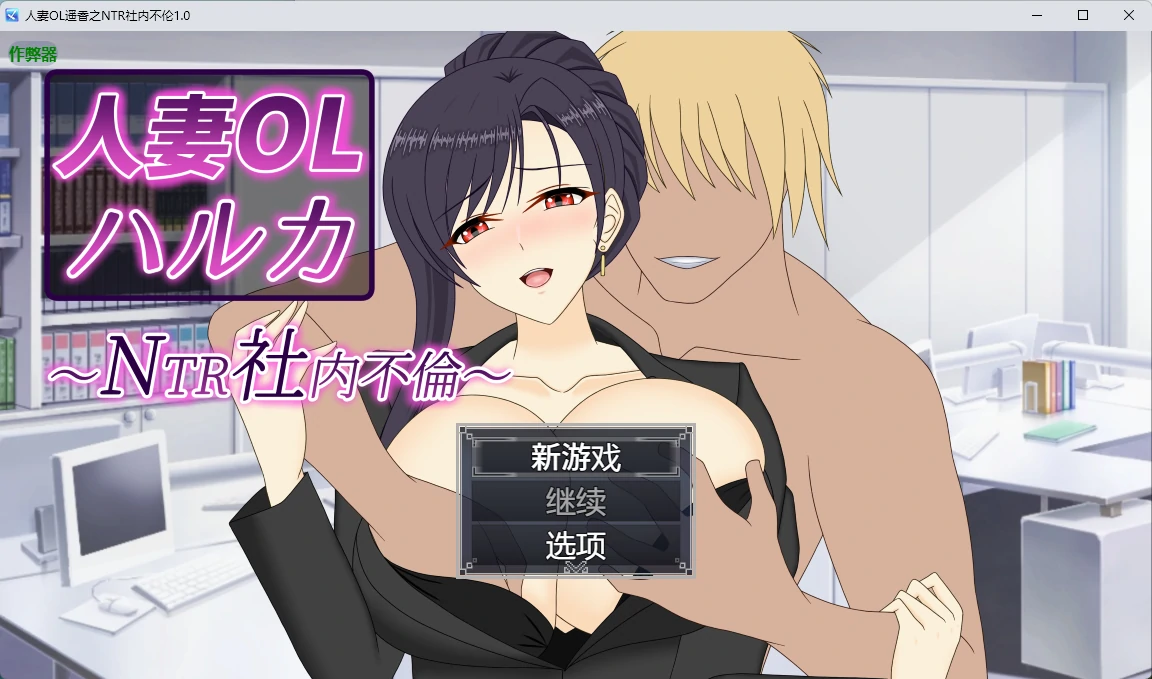 人妻OL遥香之NTR社内不伦