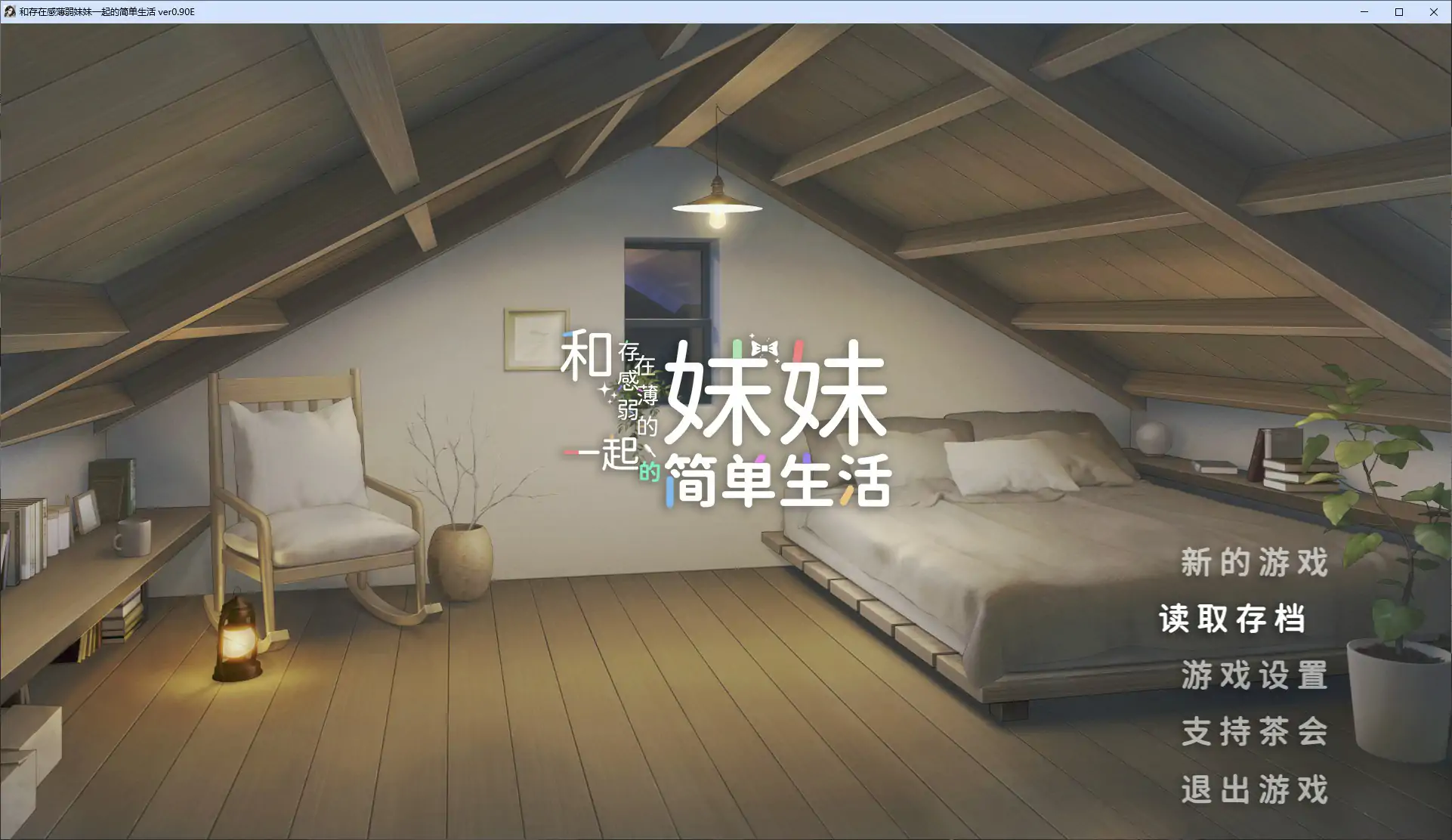  和存在感薄弱妹妹一起的简单生活