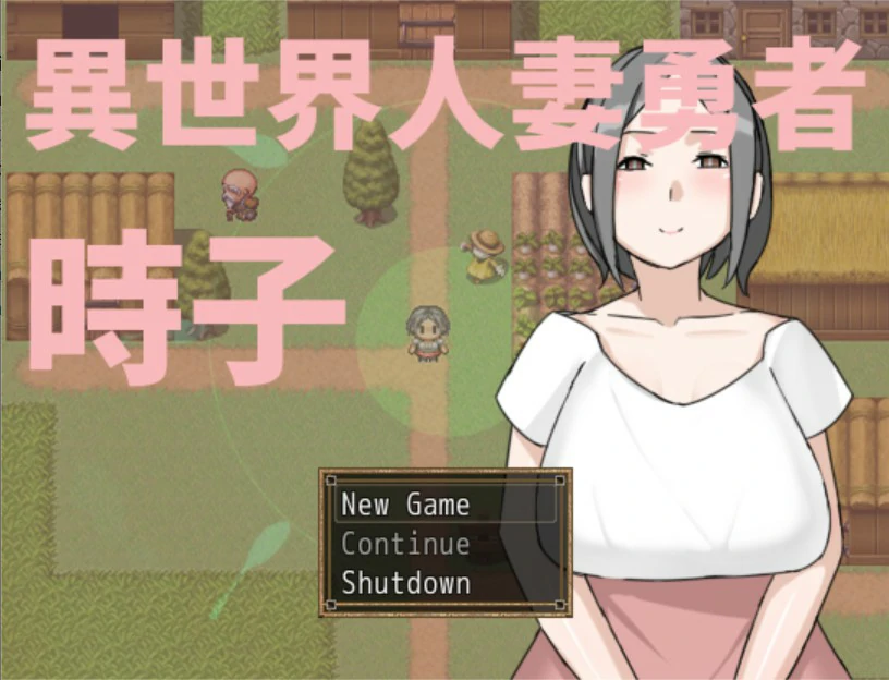 异世界人妻勇者时子