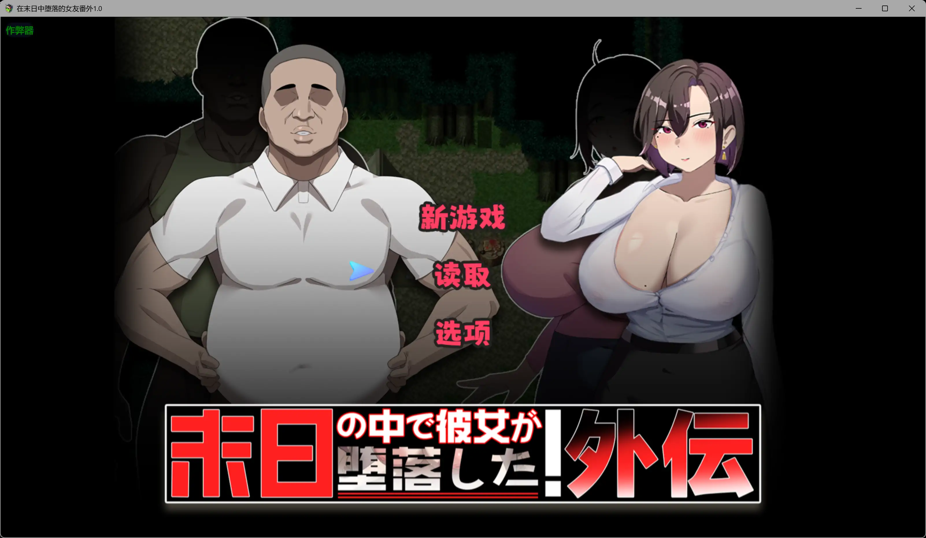 在末日中堕落的女友番外