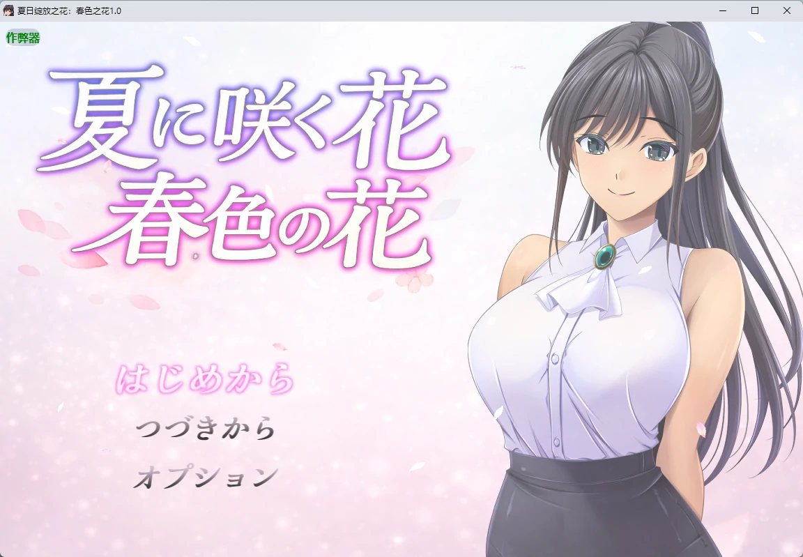 夏日绽放之花：春色之花